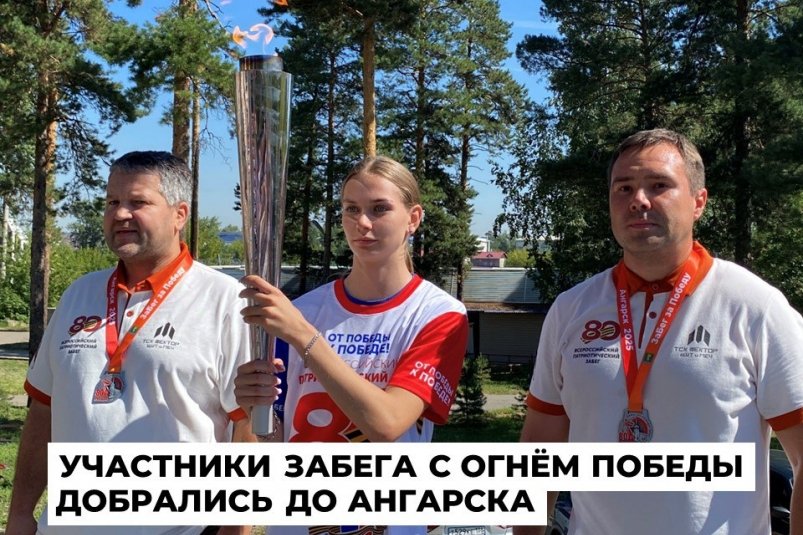 Частичку огня Победы принесли в Ангарск в рамках забега-эстафеты "От Победы к Победе!" Пресс-служба администрации АГО