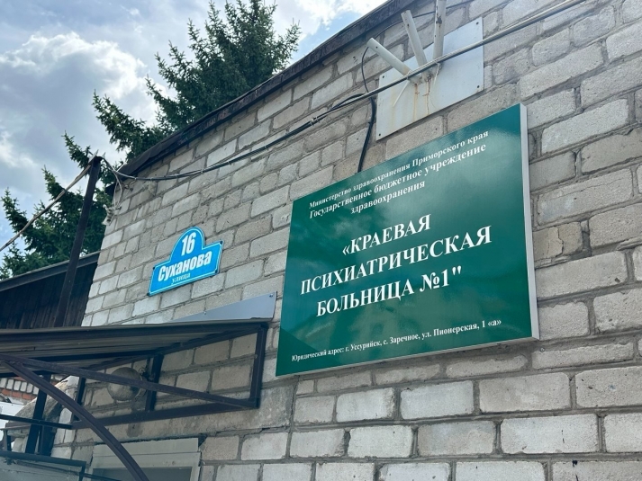 Психиатрическая больница Александр Шепырев, ИА UssurMedia