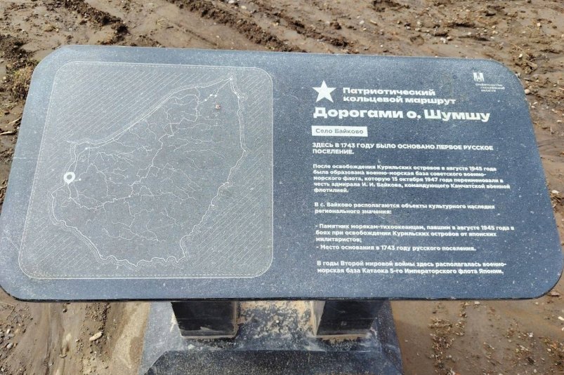 На Курилах завершают строительство патриотического маршрута "Дорогами острова Шумшу" пресс-служба министерства туризма Сахалинской области