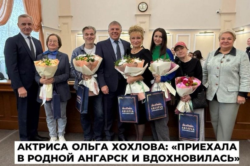 Уроженка Ангарска и актриса Ольга Хохлова посетила свой родной город Пресс-служба администрации АГО