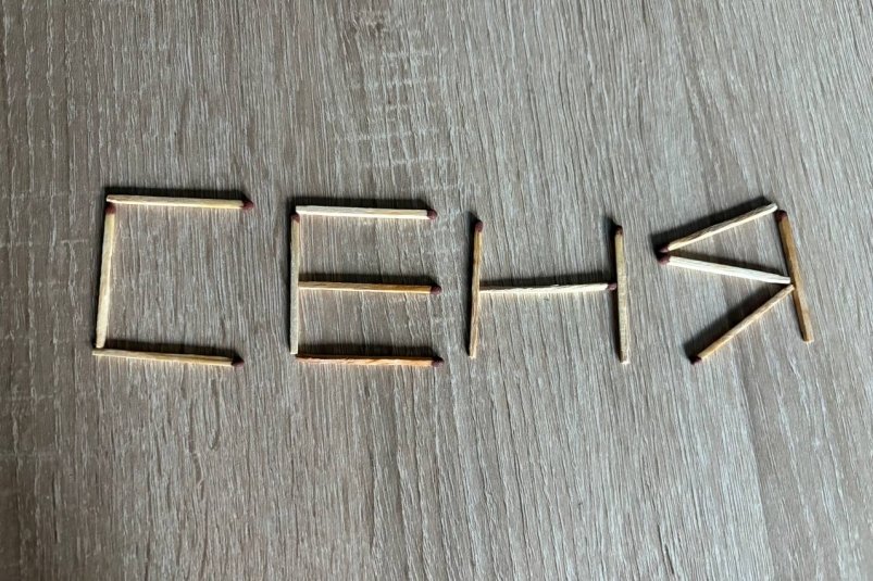 Чек-ап вашего ума: сдвиньте 1 спичку, чтобы мужское имя стало женским ИА StolicaMedia