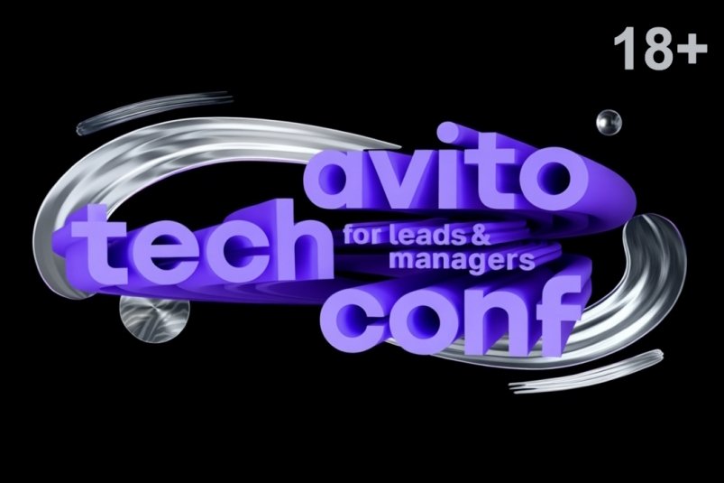 avito.tech.conf (Авито технологическая конференция для руководителей и менеджеров) предоставлено организаторами
