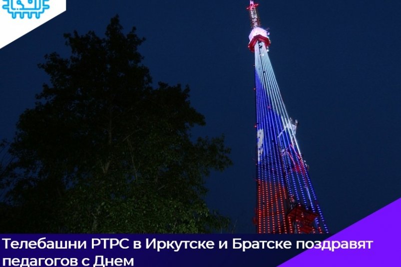 Телебашни в Иркутске и Братске поздравят педагогов с Днем учителя Минцифры региона