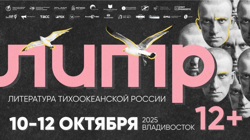 Фестиваль "Литература Тихоокеанской России" ИА PrimaMedia