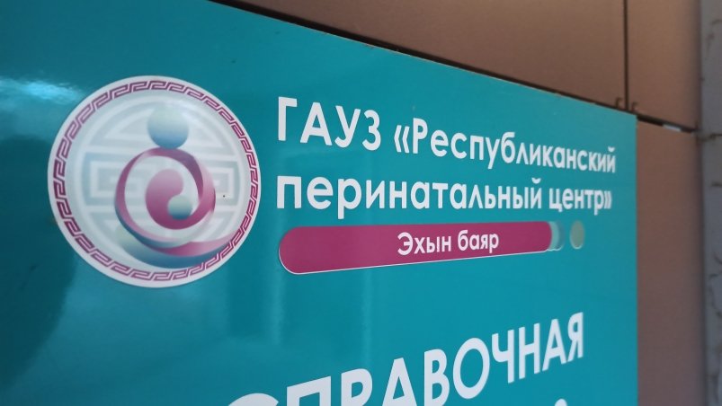 Республиканский перинатальный центр ИА UlanMedia