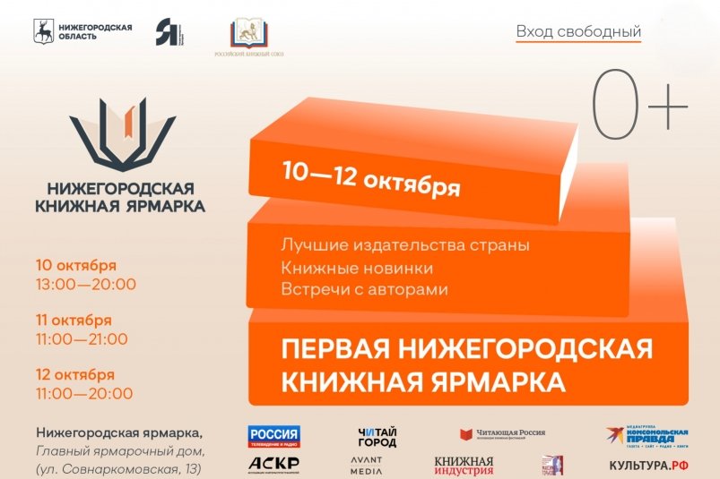 Первая нижегородская книжная ярмарка организаторы "Российской книжной недели"