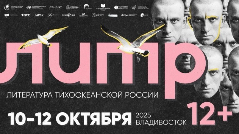 Восьмой фестиваль "Литература Тихоокеанской России" ИА PrimaMedia