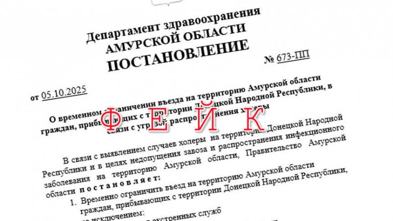 На этот раз "фантазеры" изобрели фейк о временном запрете на въезд в Приамурье жителям ДНР телеграм-канал "Голос безопасности" (18+)