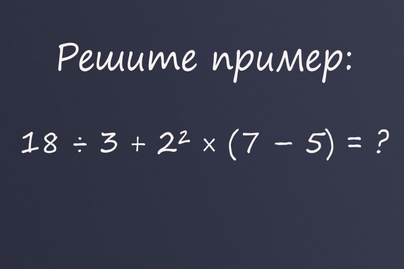 Только 1 из 3 взрослых решает этот школьный пример без ошибок — а вы сможете? ИА stavropol.media