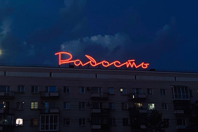 Омск, вывеска "Радость" ИА OmskMedia