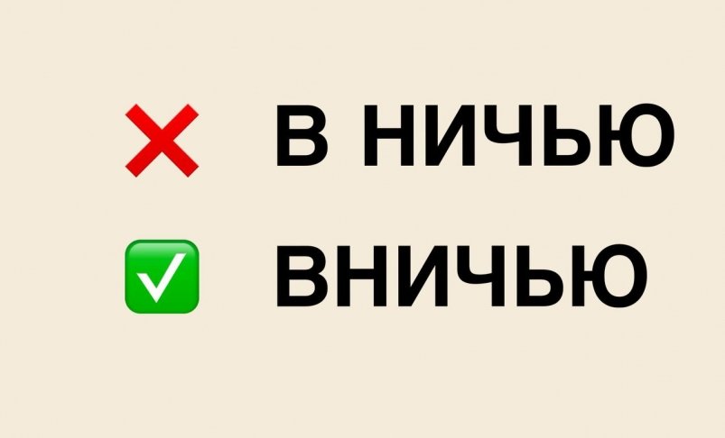Самые хитрые наречия в русском языке - ошибаются, у кого красный диплом ИА Stavropol.Media