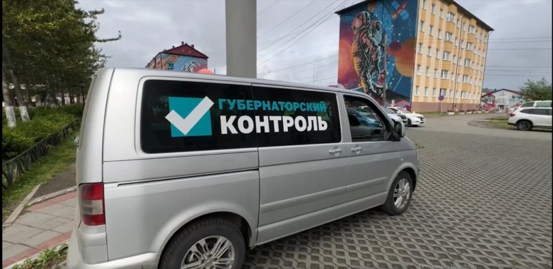 "Губернаторский контроль" пресс-служба правительства Сахалинской области