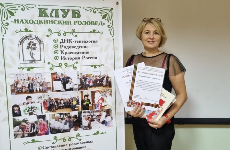 Ольга Горелова, председатель клуба "Находкинский родовед" Городская библиотека-музей г. Находка