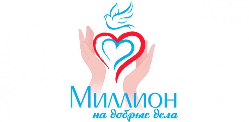 80 заявок подано на конкурс социальных проектов "Миллион на добрые дела" в Иркутске Пресс-служба администрации города