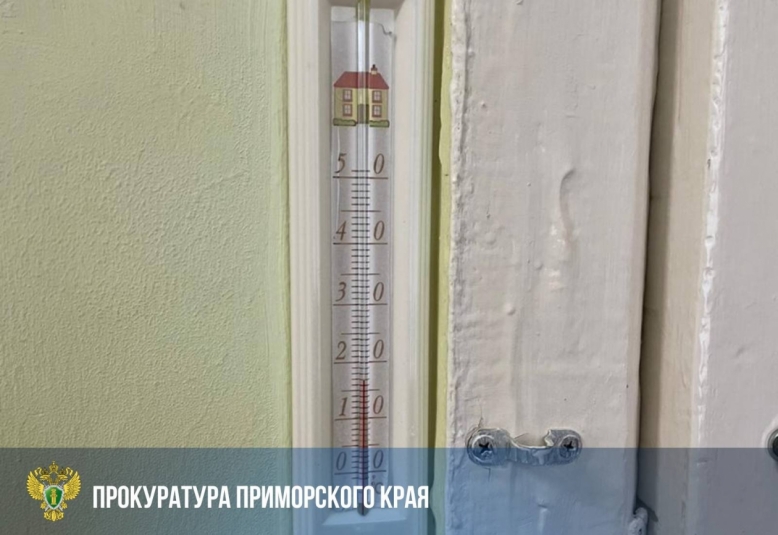 Низкая температура прокуратура Приморского края