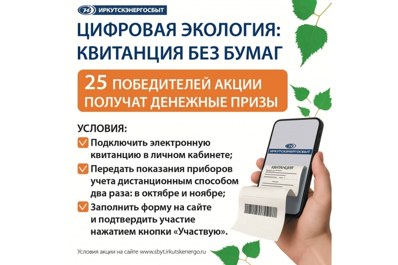 25 жителей региона получат денежные призы от "Иркутскэнергосбыта" "Иркутскэнергосбыт"