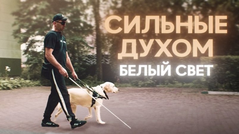 На RT состоялась премьера трогательного фильма "Сильные духом. Белый свет" RT