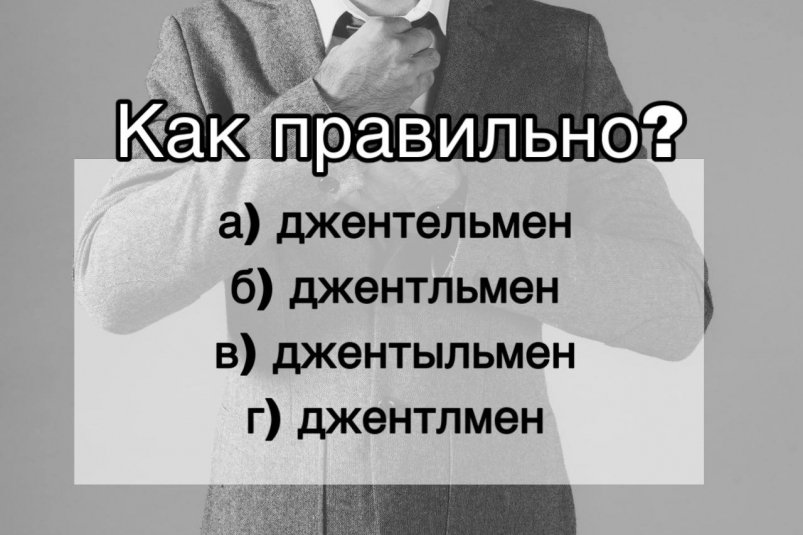Коварное слово: с ошибкой пишут даже знатоки русского языка - а какой ваш вариант? pxhere.com и ИА Stavropol.Media