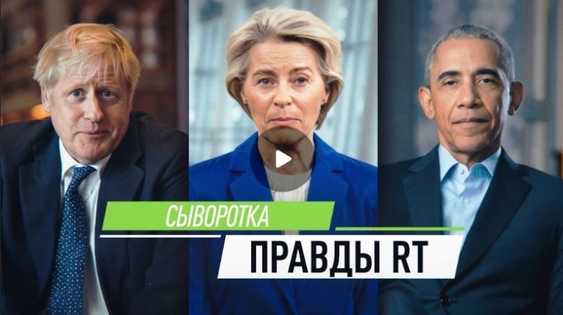 Западных лидеров "заставили" говорить правду RT (18+)