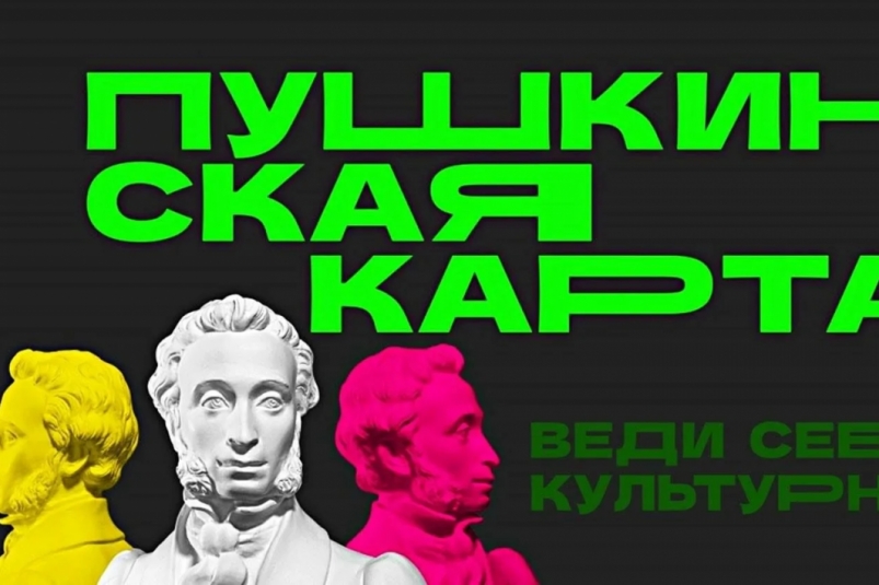 Молодежи Камчатки напоминают о необходимости перевыпустить Пушкинскую карту до конца года Официальный сайт Камчатского края