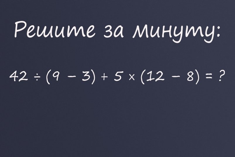 В школе вы считали ворон в окне, если не решите этот простой пример за 1 минуту — засекаем! ИА stavropol.media В школе вы считали ворон в окне, если не решите этот простой пример за 1 минуту — засекаем! ИА stavropol.media