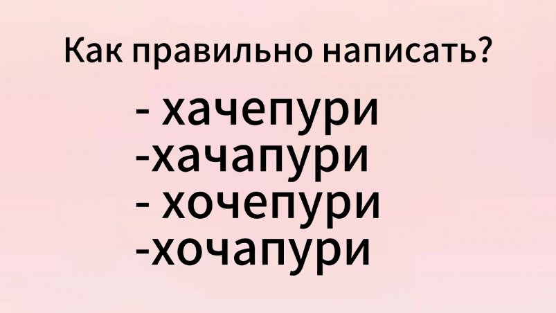 Все ели, но 9 из 10 ошибаются в названии этого блюда: а вы знаете, как правильно пишется слово? Проверьте за минуту! ИА stavropol.media Все ели, но 9 из 10 ошибаются в названии этого блюда: а вы знаете, как правильно пишется слово? Проверьте за минуту! ИА stavropol.media