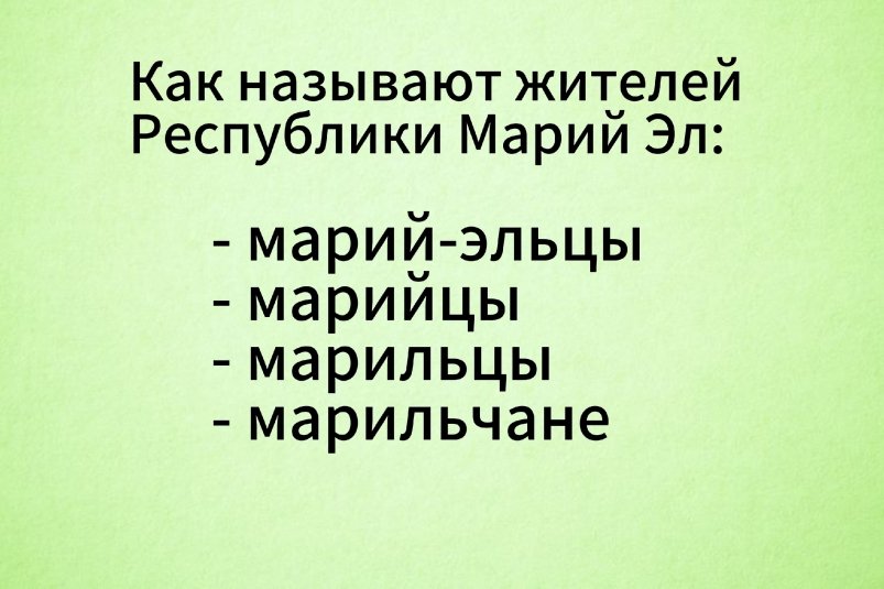 Ошибается каждый второй: а вы знаете, как обратиться к жителям Республики Марий Эл? ИА stavropol.media