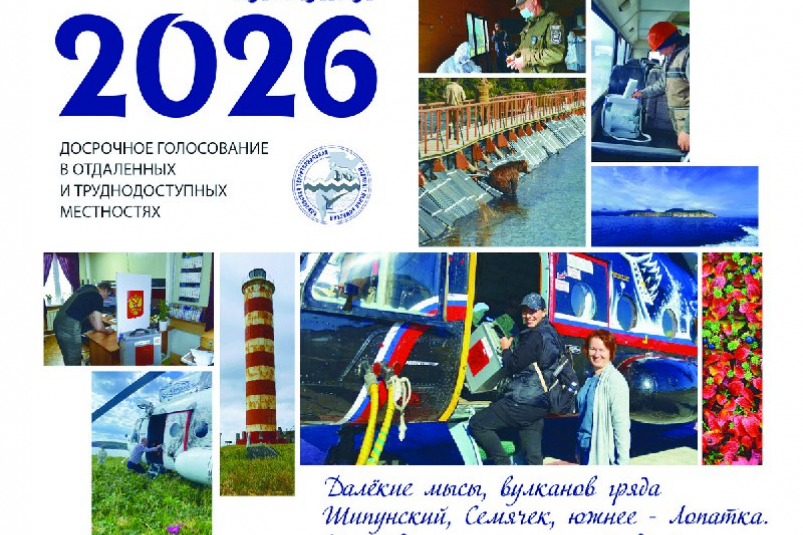 Настольный календарь на 2026 год Елизовская территориальная избирательная комиссия Настольный календарь на 2026 год Елизовская территориальная избирательная комиссия