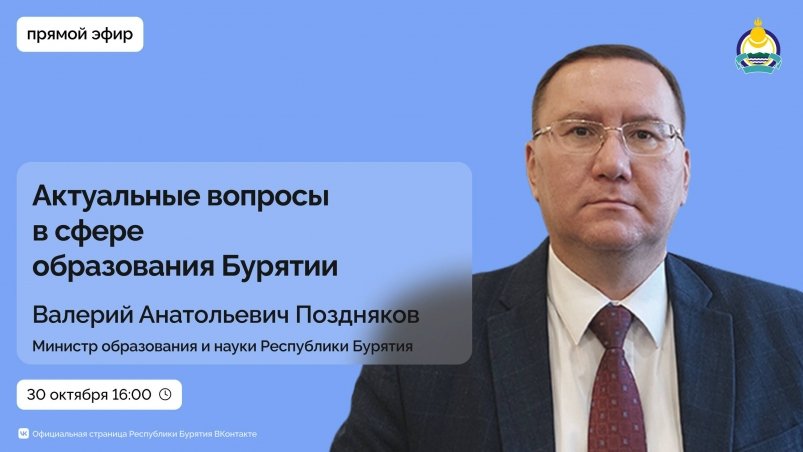 Валерий Поздняков ответит на вопросы жителей республики о сфере образования Минобрнауки Бурятии