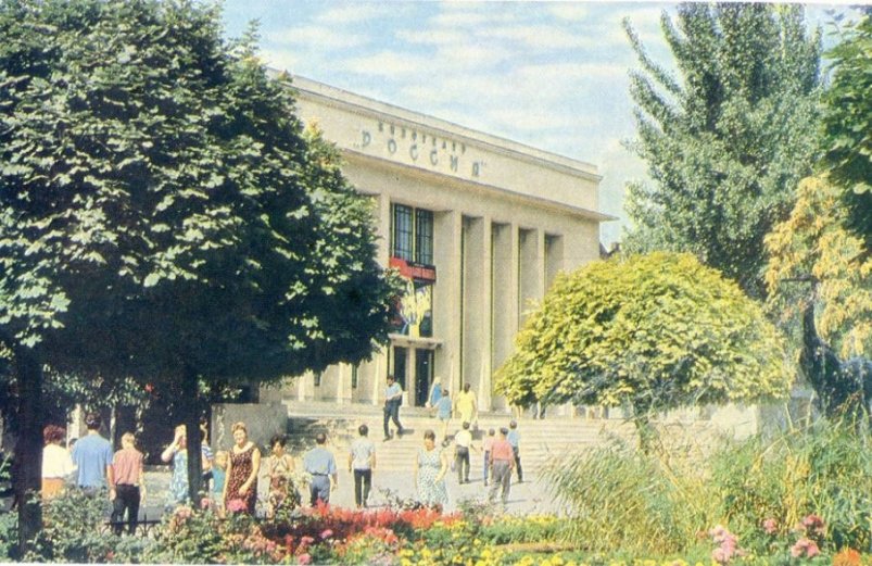 Кинотеатр "Россия" в 1970 году Открытка издательства "Советская Россия"