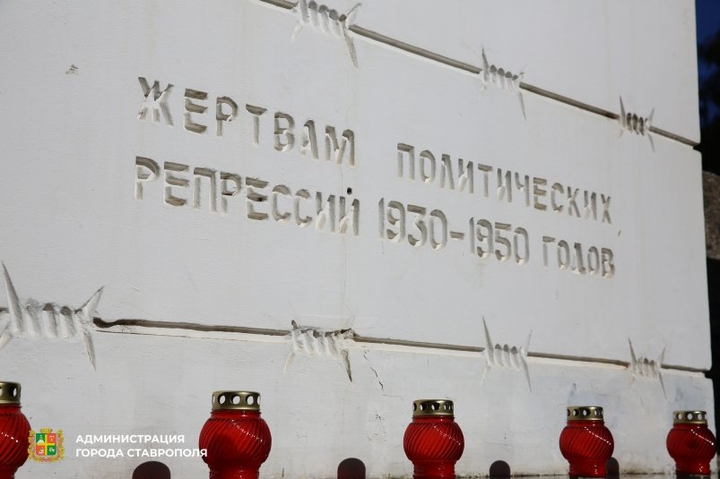 Жертв политический репрессий вспомнили в Ставрополе Мэрия Ставрополя Жертв политический репрессий вспомнили в Ставрополе Мэрия Ставрополя