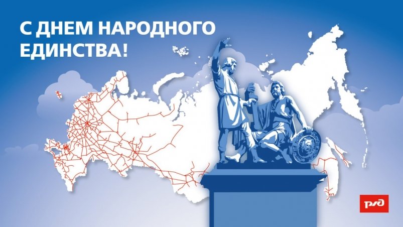 День народного единства пресс-службы ЗабЖД День народного единства пресс-службы ЗабЖД