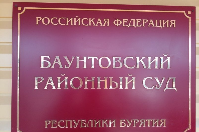 Житель Бурятии до смерти избил односельчанку Баунтовский районный суд Бурятии Житель Бурятии до смерти избил односельчанку Баунтовский районный суд Бурятии