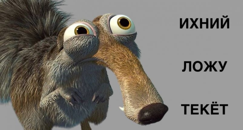 Каждый второй говорит эти 3 безграмотных слова - у филологов дёргается глаз ИА Stavropol.Media и кадр из мультика "Ледниковый период" (0+)