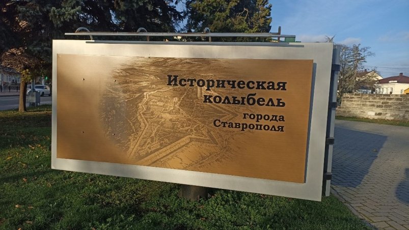 Экскурсионную схему с ошибками в словах нашли на Крепостной горе в Ставрополе Очевидец, чат МЦУ в Telegram (18+)