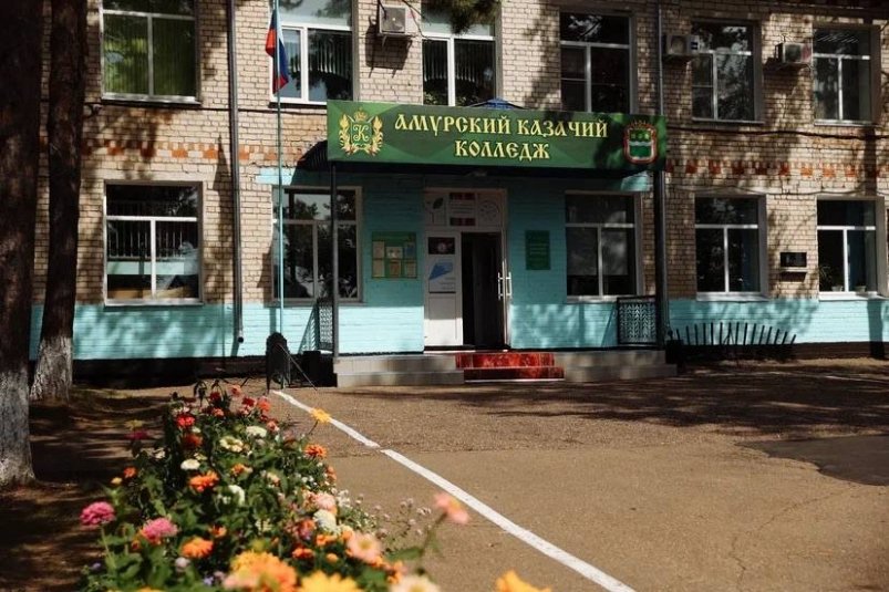 Минсельхоз РФ выделил для казачьего колледжа около 240 млн рублей правительство Амурской области