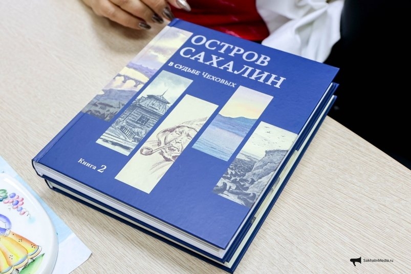 Книга "Остров Сахалин в судьбе Чеховых" Анастасия Александрова, ИА SakhalinMedia