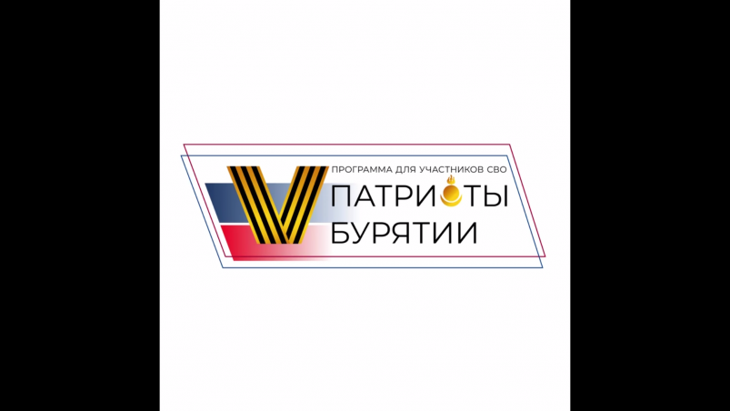 Патриоты Бурятии и Герои Приангарья обсудили поддержку ветеранов СВО пресс-служба правительства Бурятии