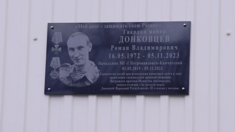 Мемориальная доска памяти гвардии майора Романа Владимировича Донковцева Правительство Камчатского края