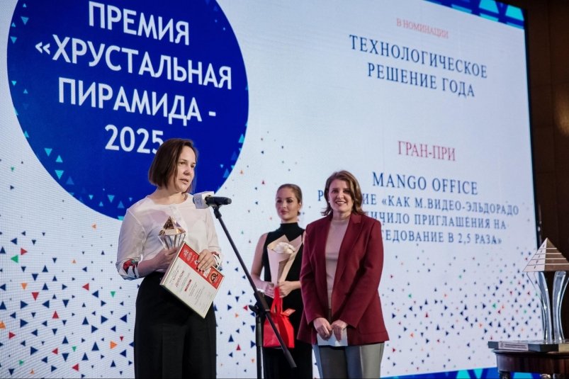 Кейс MANGO OFFICE X "М.Видео-Эльдорадо" получил премию "Хрустальная пирамида 2025" пресс-служба MANGO OFFICE