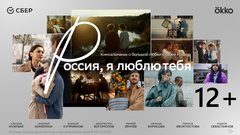 Сбер и режиссёры разных поколений представляют кино о России пресс-служба Сбербанка