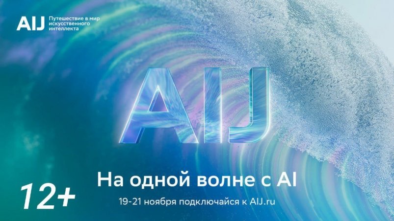 Стала известна программа международной конференции AI Journey 2025 Пресс-служба Сбера