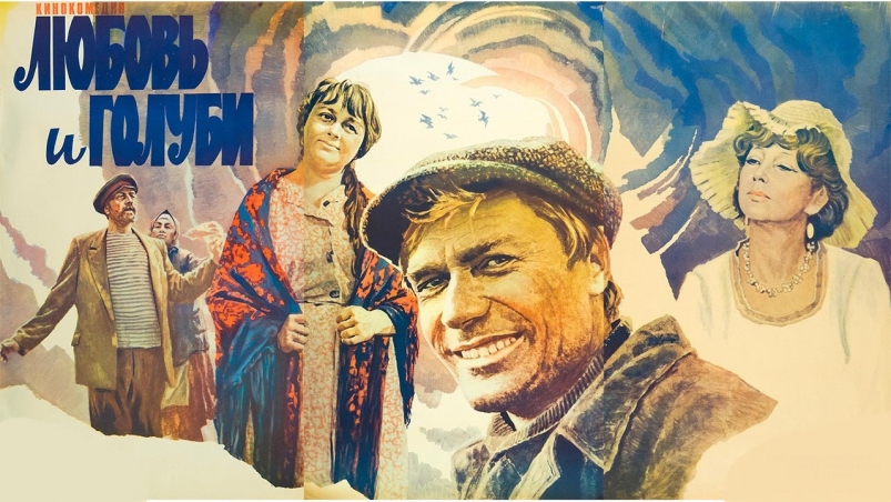 Постер фильма "Любовь и голуби" Скрин с видео (12+)