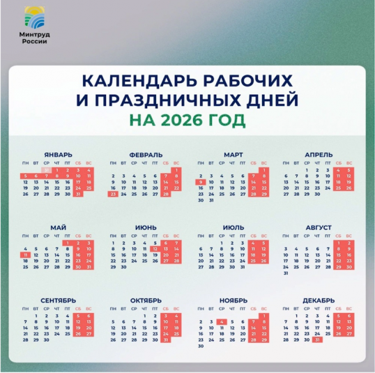 Календарь Минтруд России