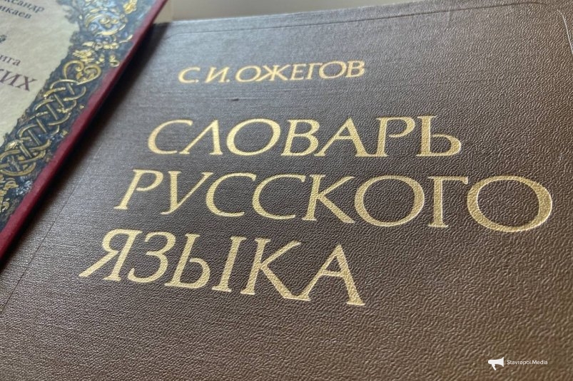 Даже Ожегов позавидует вашему словарному запасу, если знаете все 7 слов - ТЕСТ ИА Stavropol.Media