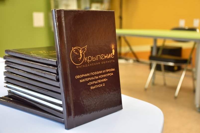В Магадане презентовали сборник юных авторов "Окрыление" ЦБС