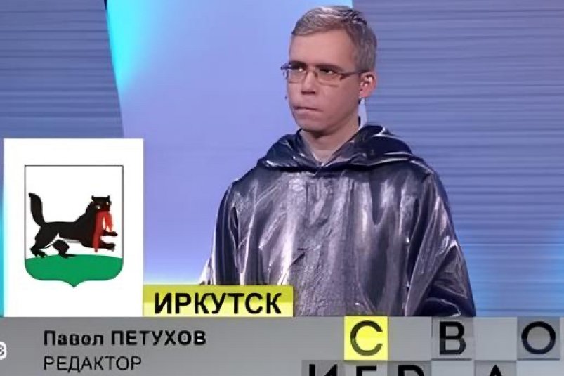 Историк Павел Петухов из Иркутска победил в телеигре "Своя игра" третий раз Скриншот с шоу "Своя игра" (0+)