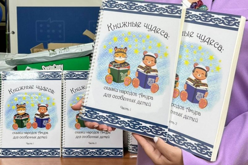 Адаптированное издание "Книжные чудеса: сказки народов Амура" выпустили в Хабаровске Пресс-служба министерства культуры Хабаровского края