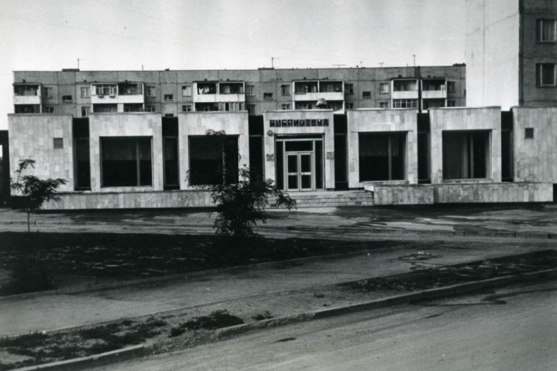 Юго-западный район города Волгодонска. Библиотека, 1979 год Волгодонский эколого-исторический музей