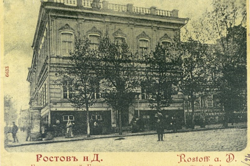 Первое здание (особняк) Государственного банка в Ростове-на-Дону Почтовая открытка, Музей Банка России